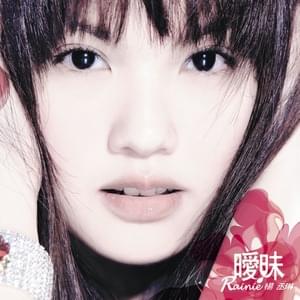 理想情人 (Dreamlover) - 楊丞琳 (Rainie Yang)