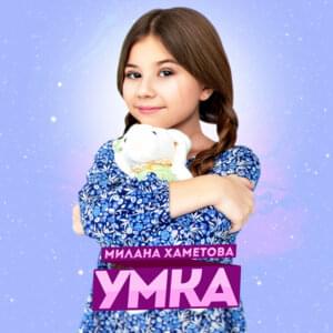 УМКА (UMKA) - Милана Хаметова (Milana Khametova)