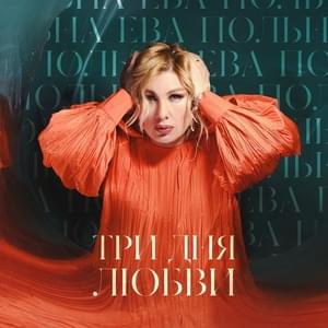 Три дня любви (Three days of love) - Ева Польна (Eva Polna)