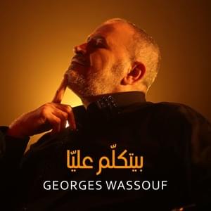 Byetkallem Aalaya - بيتكلم عليا - George Wassouf - جورج وسوف