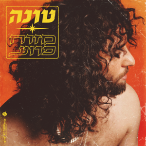 Mizrah Paru’a - מזרח פרוע - Tuna - טונה