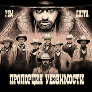 Пропорция уязвимости (6 раунд, 17ib) (Proportion of vulnerability) - Рем Дигга (Rem Digga)