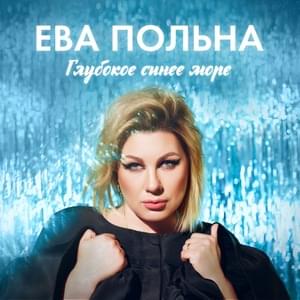 Глубокое, синее море (Deep Blue Sea) - Ева Польна (Eva Polna)