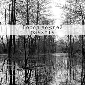 Город дождей (Rain city) - ​pavshiy