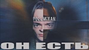 Он есть (He is) - PollmixaN