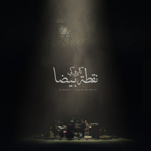 Noaata Beida - نقطة بيضا - Cairokee - كايروكي (Ft. Abdelrahman Roshdy)