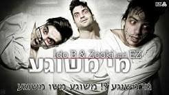 Mi Meshuga - מי משוגע - Ido B & Zooki - עידו בי וצוקי (Ft. E-Z (IL) - איזי)