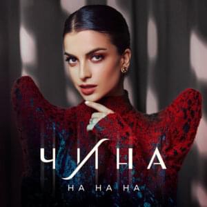 На на на (Na na na) - ЧИНА (China (RUS))