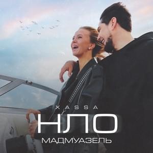 НЛО (Мадмуазель) [UFO] - Xassa