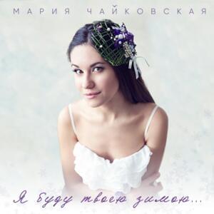 Я буду твоею зимою (I will be your winter) - Марія Чайковська (Mariia Chaikovska)