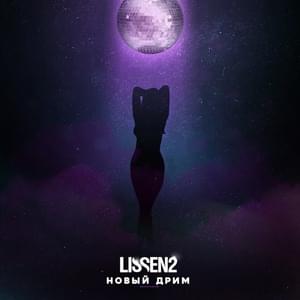 Новый дрим (New dream) - LISSEN2