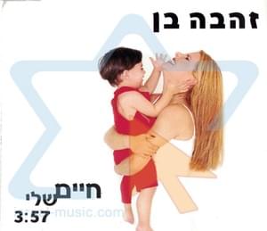 Hayim Sheli - חיים שלי - Zehava Ben - זהבה בן