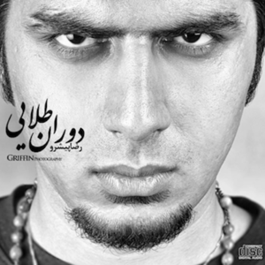 Ghabrestoun Hip Hop - Reza Pishro