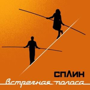 Чей то ребенок (Someone’s Child) - Сплин (Splean)