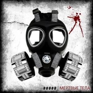 Мертвые тела (Dead Bodies) - ##### (5diez)