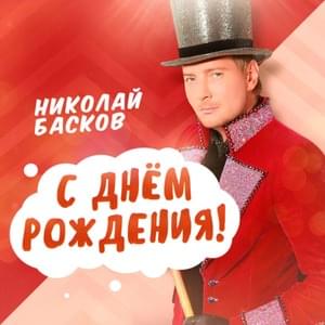 С Днём рождения! (Happy Birthday!) - Николай Басков (Nikolay Baskov)