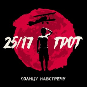 Солнцу навстречу (Towards the Sun) - 25/17