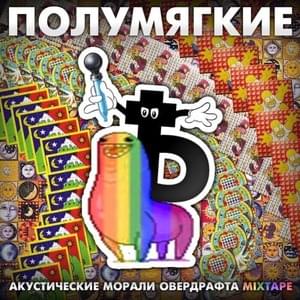 Друзьям (To friends) - Полумягкие (Polumyagkie)