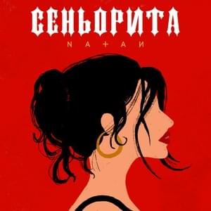 Сеньорита (Senorita) - Natan