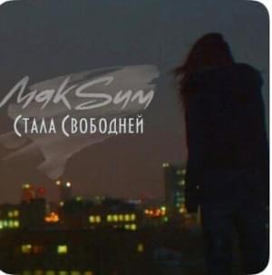 Стала свободней (Became freer) - МакSим (MakSim)