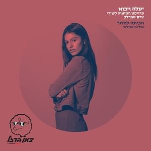 Habayta Lachazor - הביתה לחזור - Odeya - אודיה