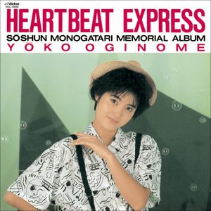 アフター・マイ・ハートビーツ (After my heartbeats) - 荻野目洋子 (Yoko Oginome)