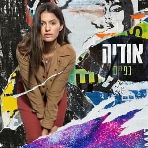 Kapaim - כפיים - Odeya - אודיה