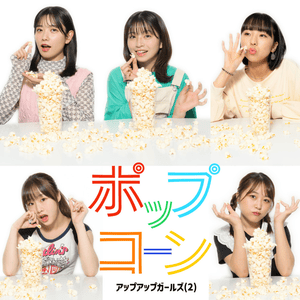 ポップコーン (Popcorn) - Up Up Girls (2)