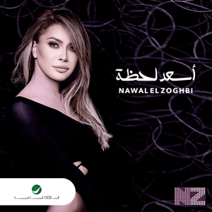 Asaad Lahza - أسعد لحظة - Nawal El Zoghbi - نوال الزغبي