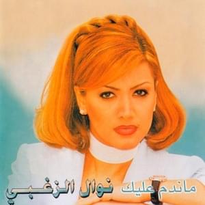 Dig El Mihbaj - دق المهباج - Nawal El Zoghbi - نوال الزغبي