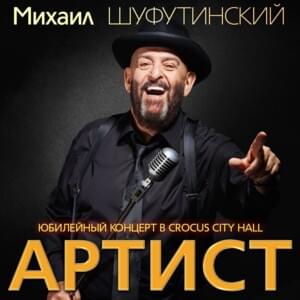 Заходите К Нам На Огонек (Come To Us For A Twinkle) [Live 2] - Михаил Шуфутинский (Mikhail Shufutinsky) (Ft. Александр Розенбаум (Aleksandr Rozenbaum))