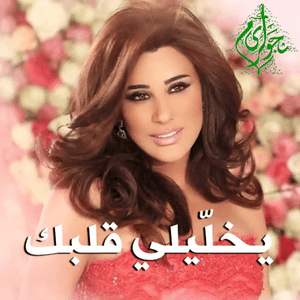 Ykhalili Albak - يخليلي قلبك - Najwa Karam - نجوى كرم