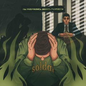 Мы разучились делать глупости (We have forgotten how to do stupid things) - Soldat (Ft. Качмар (Kachmar), ммф. (mifabc) & ​plagueinside)