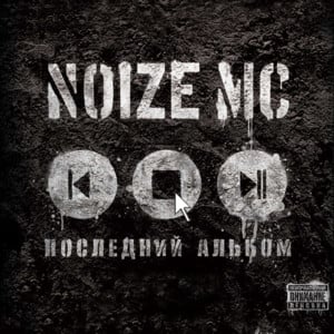 Гимн Понаехавших Провинциалов (Gimn Ponaehavshih Provincialov) - Noize MC