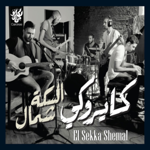 Ana Mesh Ader - أنا مش قادر - Cairokee - كايروكي (Ft. Zap Tharwat - زاب ثروت)