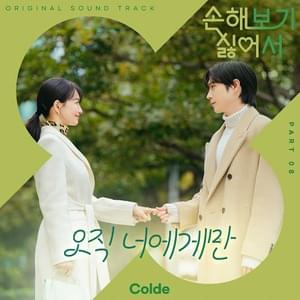 오직 너에게만 (Only For You) - Colde