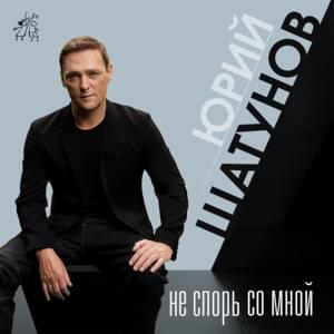 Не спорь со мной (Do not argue with me) - Юрий Шатунов (Yurii Shatunov)