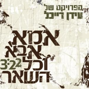 Ima, Aba Vekol Hash’ar - אמא, אבא וכל השאר - The Idan Raichel Project - הפרויקט של עידן רייכל (Ft. Idan Rafael Haviv - עידן רפאל חביב)