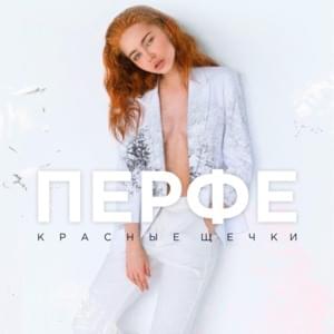 Красные щёчки (Red cheeks) - Перфе (Perfe)