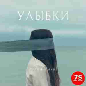 Улыбки (Smiles) - ЛИТВИНЕНКО (LITVINENKO)