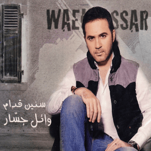 Waya Baad - ويا بعض - Wael Jassar - وائل جسار