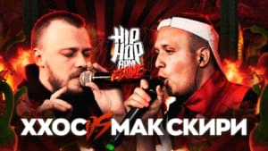 HP-BPM: МАК СКИРИ VS ХХОС (FLAME) - HP-BPM