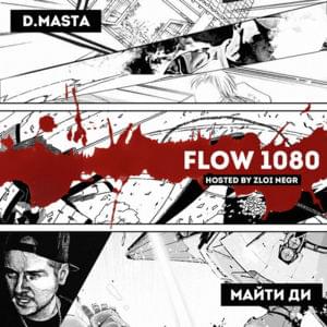 Flow1080 - D.masta & Майти Ди (Mytee Dee)