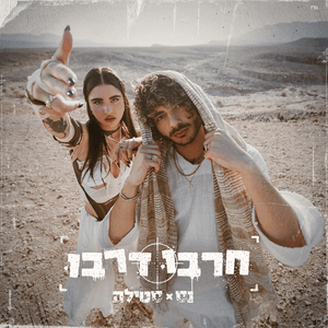 Harbu Darbu - חרבו דרבו - Ness & Stilla - נס וסטילה