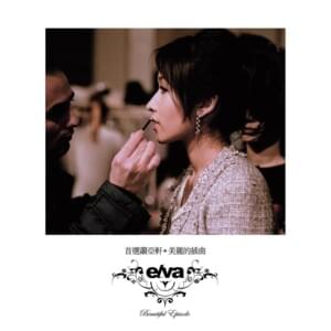 穿越時空遇見你 (Meeting You Through Time and Space) - 蕭亞軒 (Elva Hsiao)