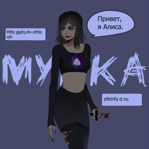 АЛИСА (ALICE) - МУККА (MUKKA)