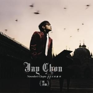 一路向北 (All the Way North) - 周杰倫 (Jay Chou)