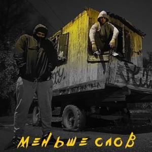 Меньше слов (Less words) - KRBK & 4atty Aka Tilla