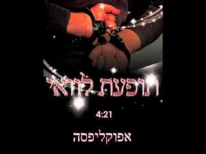 Tofa’at Levay - תופעת לוואי - Apocalipsa - אפוקליפסה