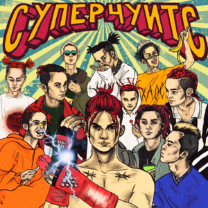 СУПЕРЧУИТС (SUPERCHUITS) - GONE.Fludd